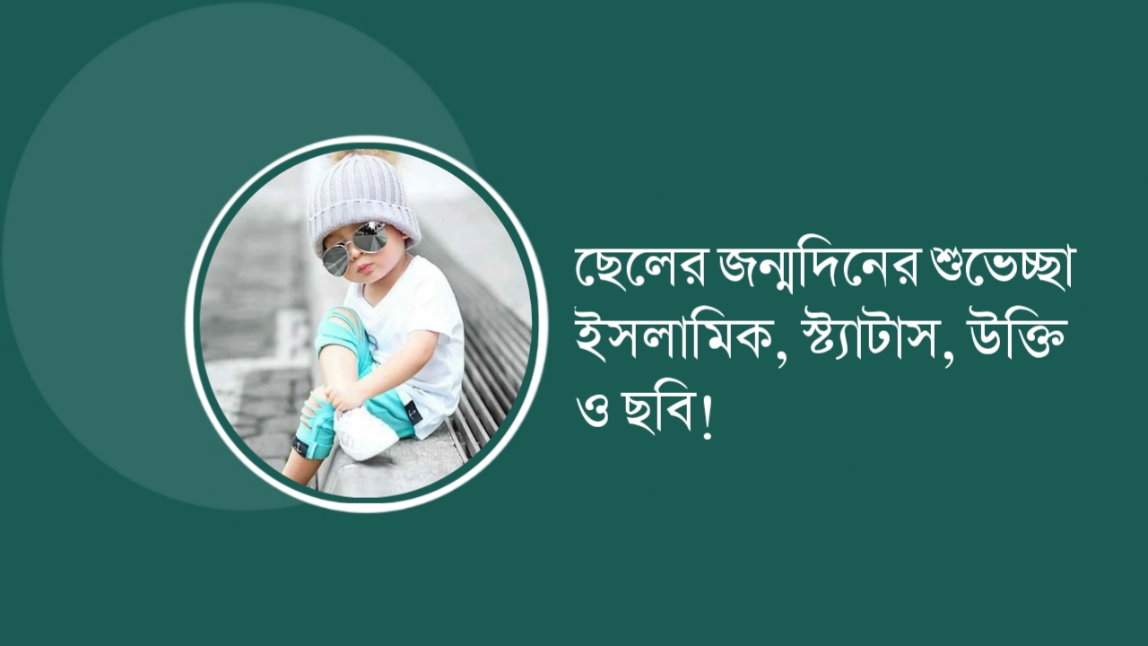 ছেলের জন্মদিনের শুভেচ্ছা